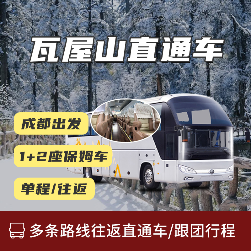 瓦屋山直通车保姆车