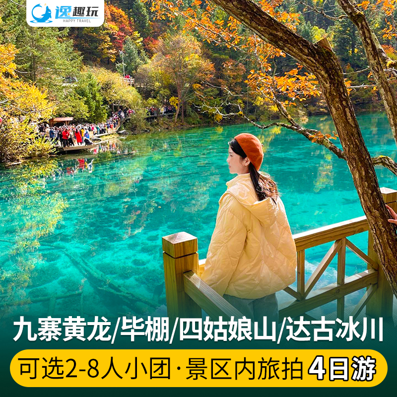 4天-川西旅游团九寨沟旅游四姑娘四日游达古冰川毕棚沟4天小环线跟团