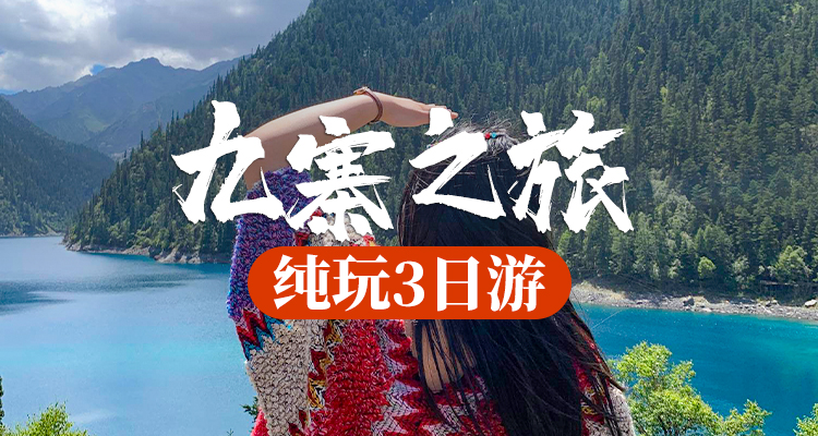 四川成都九寨沟旅游达古冰川四姑娘山都江堰三日游纯玩跟团3天2晚