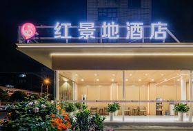 红景地酒店(成都荷花池梁家巷地铁站店)