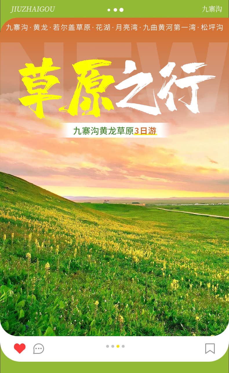 九黄草原三日游_01