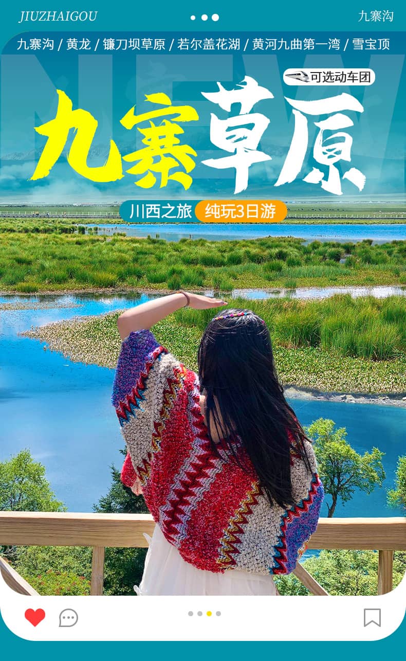 九寨沟黄龙草原三日游_01