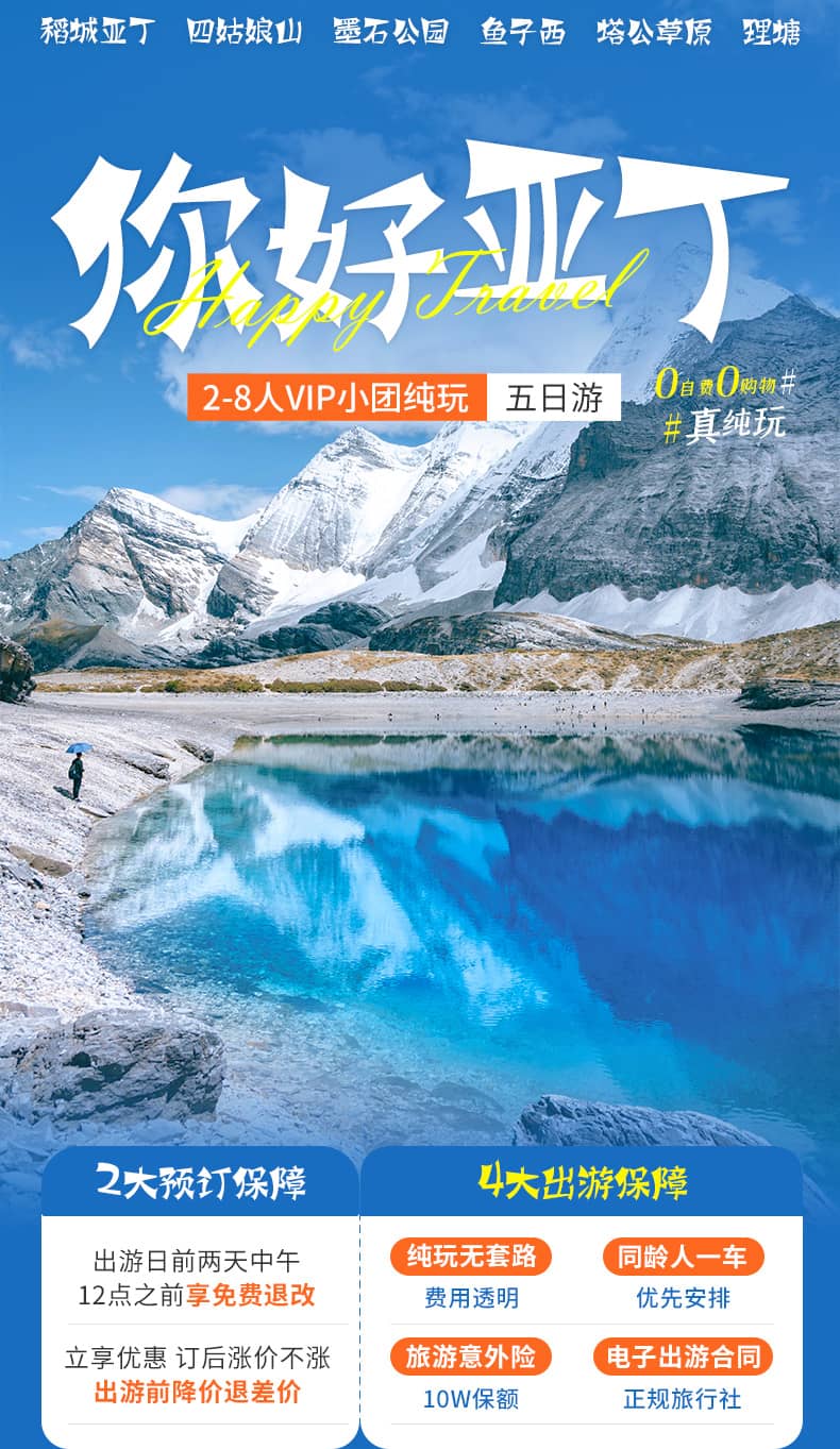 稻城亚丁2-8人小团五日游_01(1)
