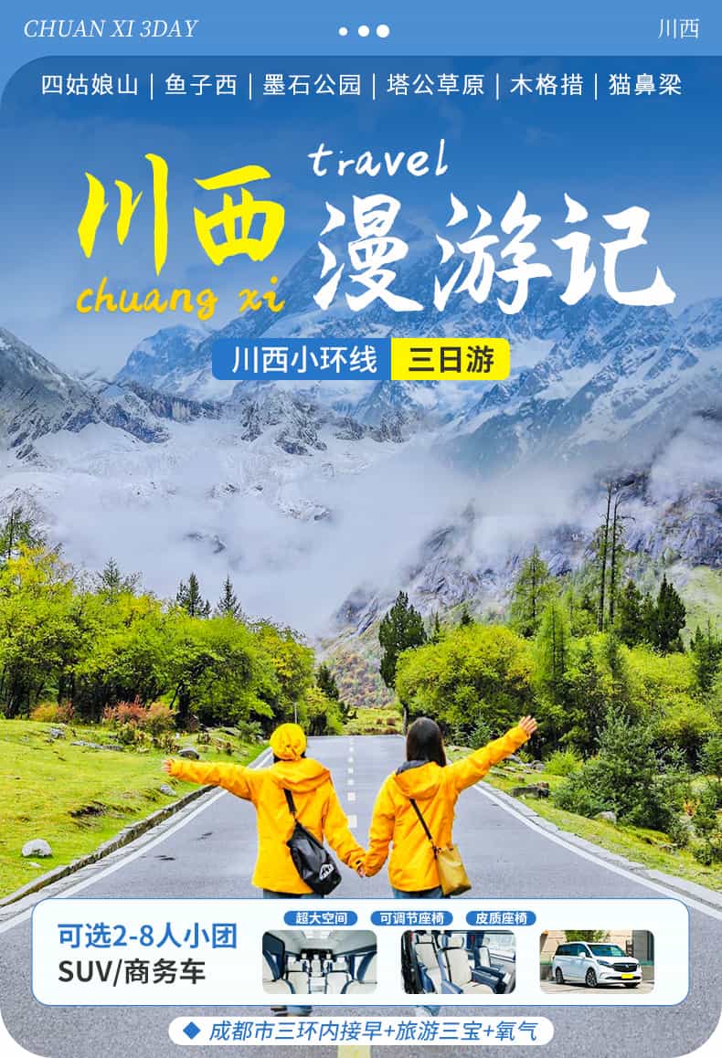 四姑娘山墨石公园鱼子西三日游_01