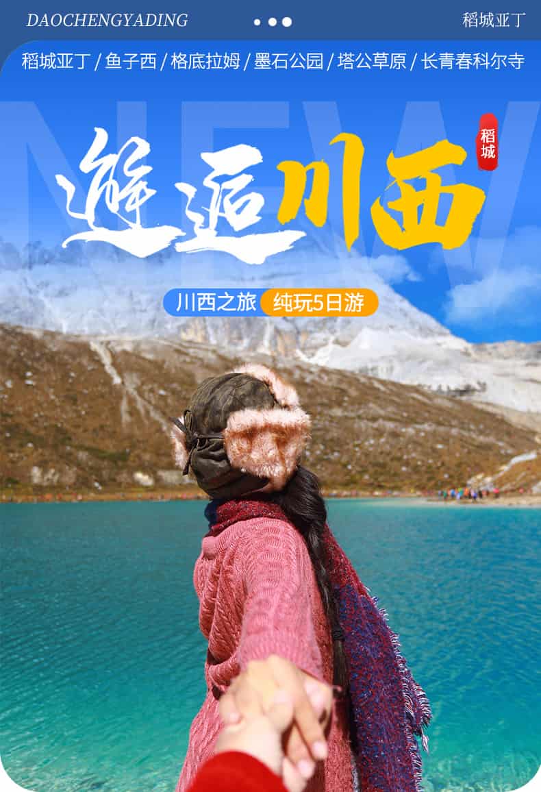 稻城亚丁5天_01