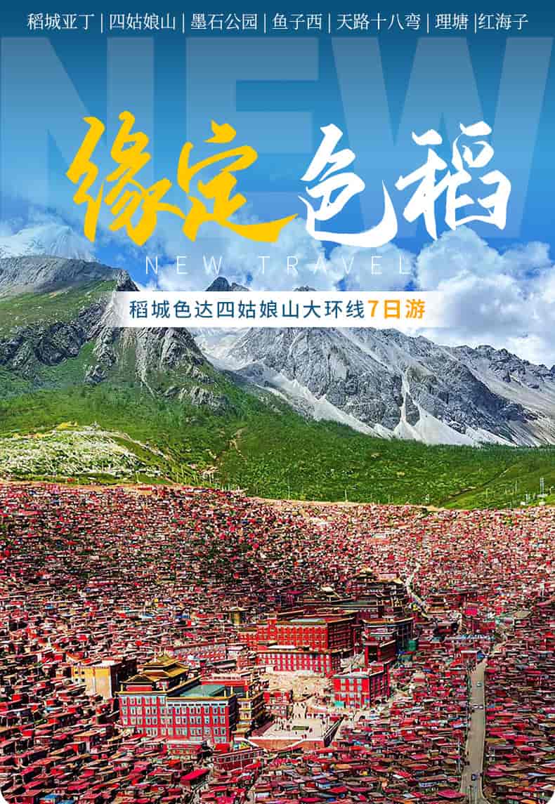 色达稻城7日游_01