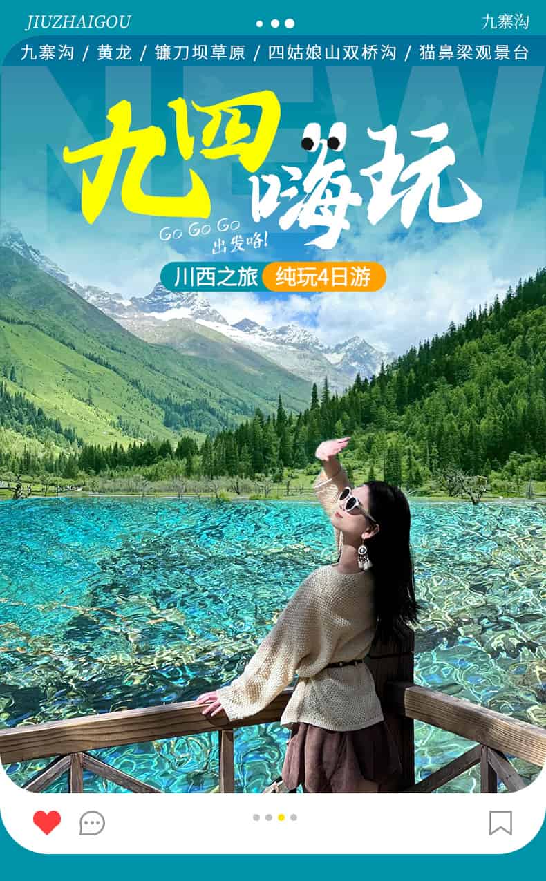 九寨沟黄龙草原四日游_01