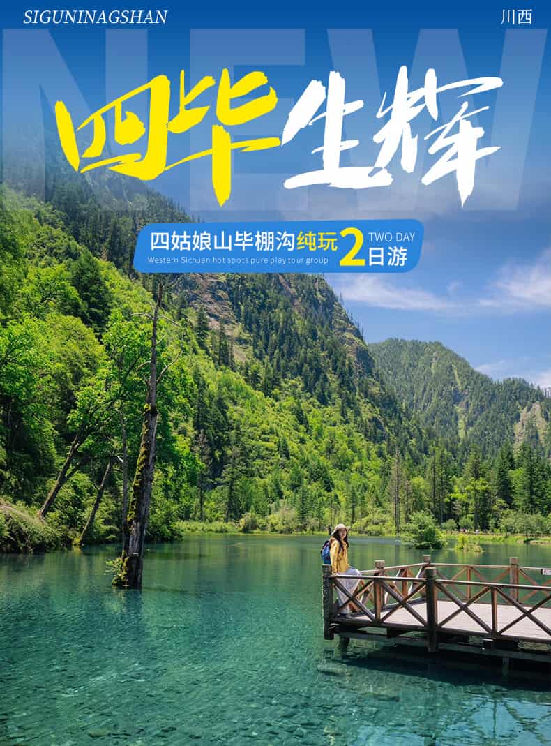 四毕2日游_01