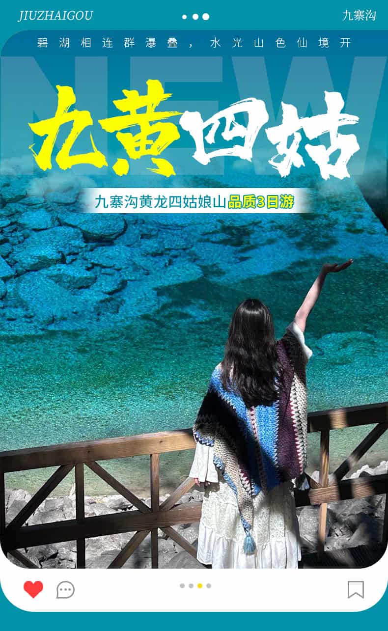九寨沟黄龙四姑娘山三日游_01