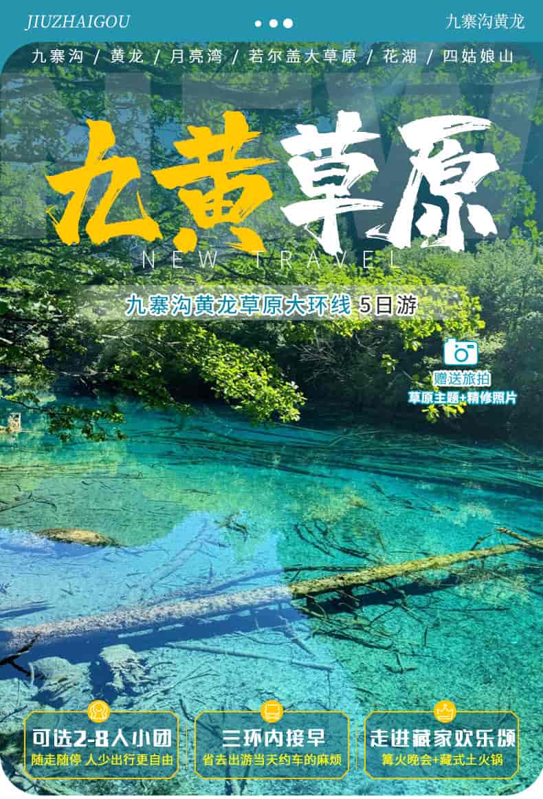 九寨沟草原五天_01