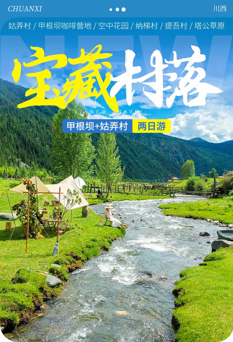 甲根坝姑弄村2日游_01