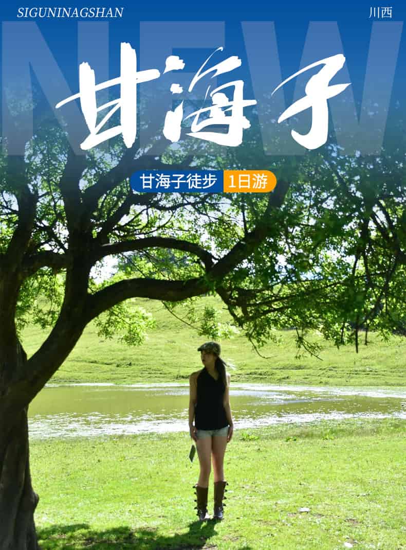甘海子徒步一日游_01