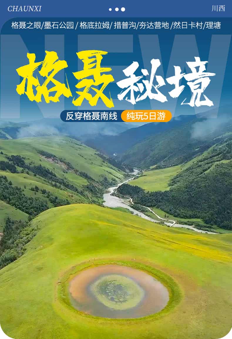 格聂之眼5日游_01