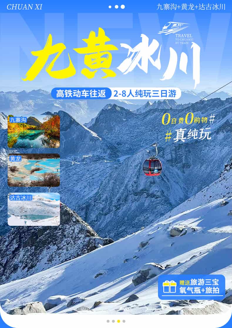 九寨沟黄龙达古冰川三日游动车小团_01