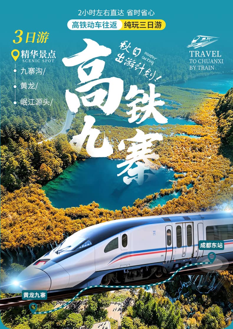 九黄动车三日游_01