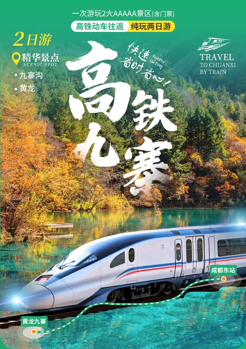 九黄动车两日游_01 九黄动车两日游_01