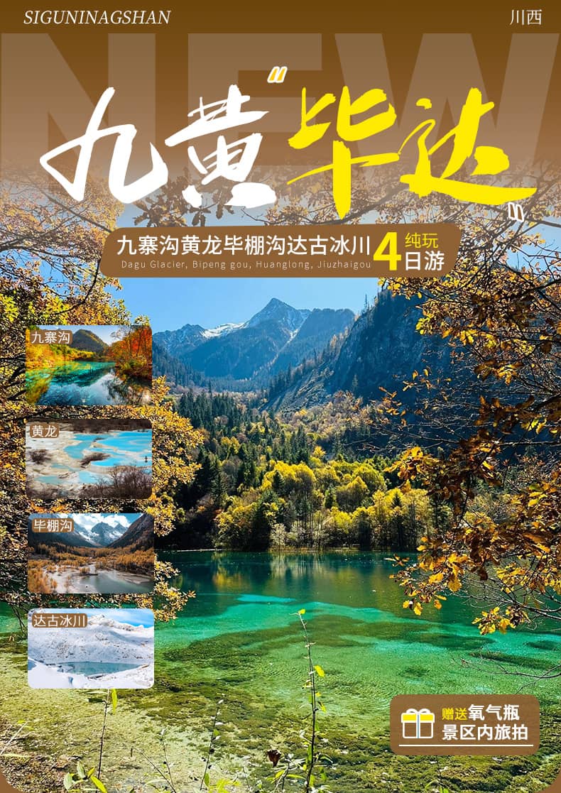 九黄毕达四日游_01