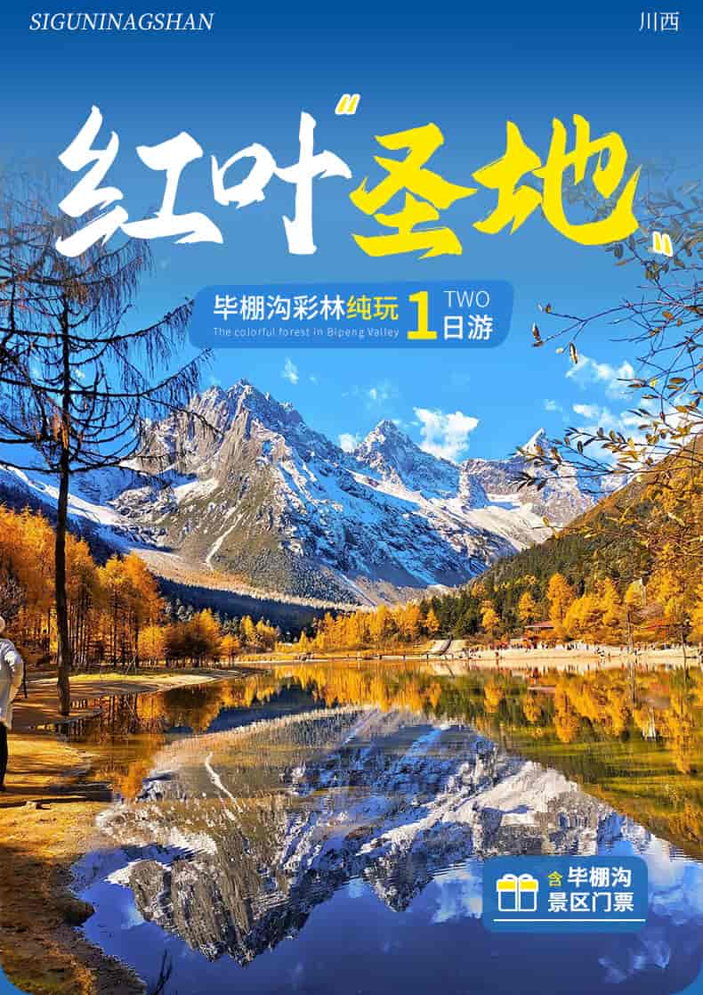 毕棚沟1日游_01
