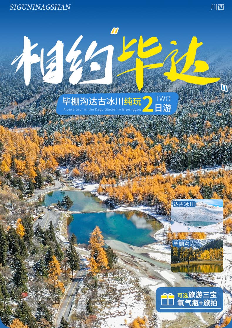 毕棚沟达古冰川两日游_01