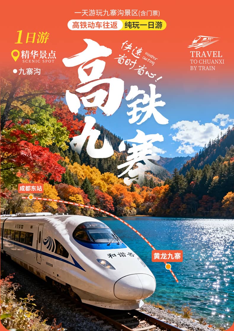 九黄动车一日游_01