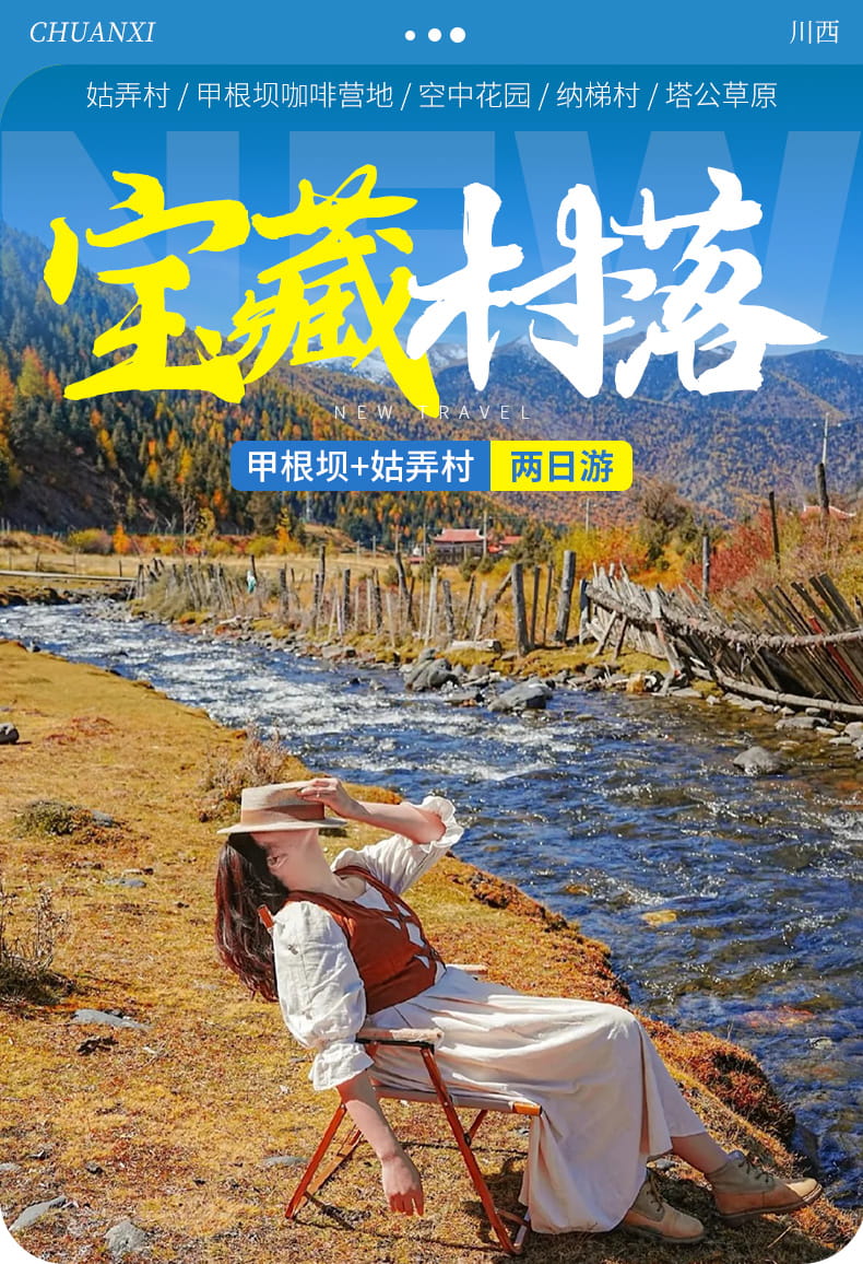 甲根坝姑弄村2日游_01 甲根坝姑弄村2日游_01