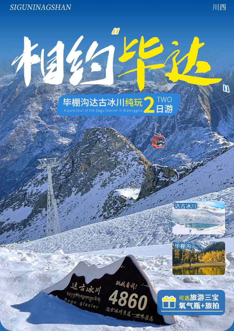 毕棚沟达古冰川两日游_01 毕棚沟达古冰川两日游_01