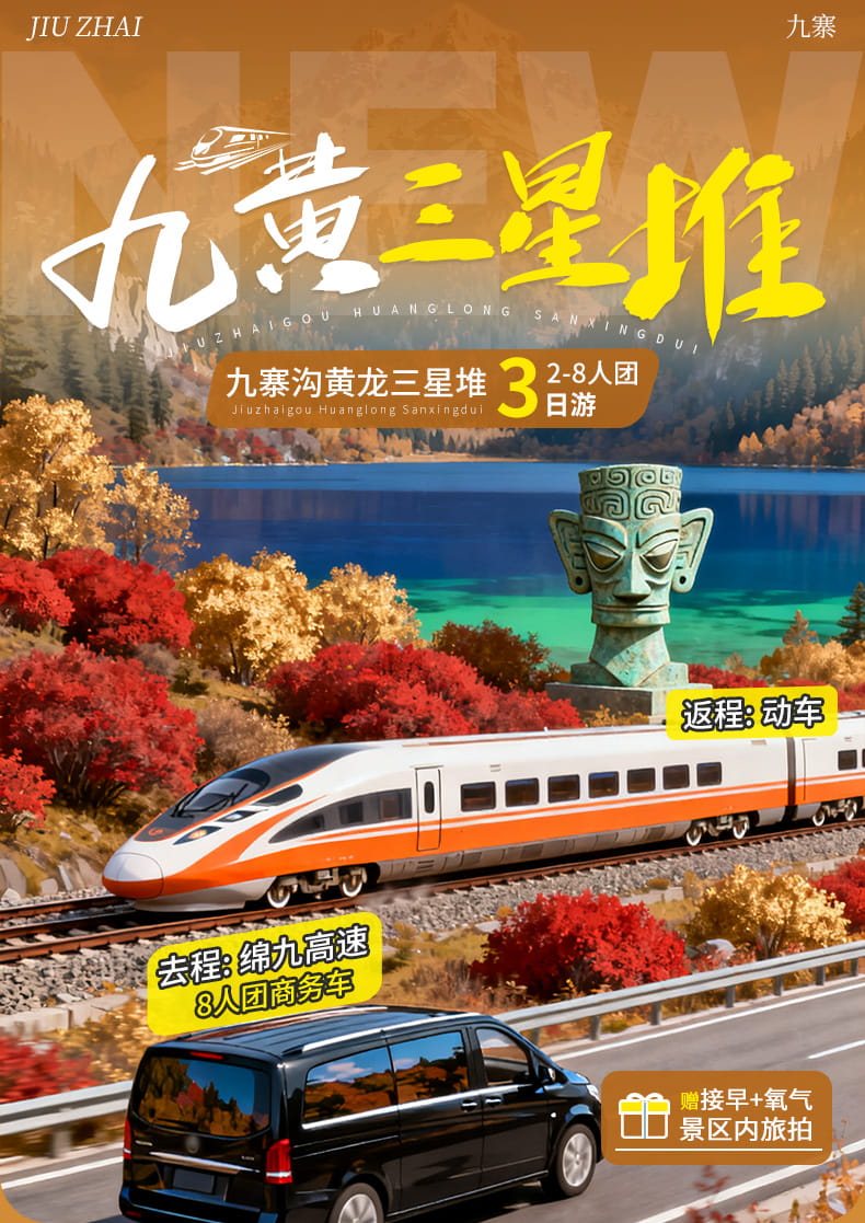 九三黄三日游8人团_01