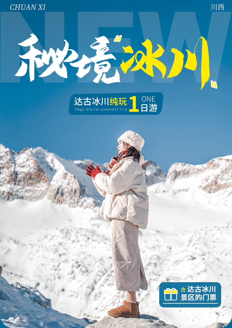 达古冰川1日游_01