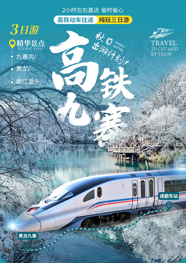 九黄动车三日游_01 九黄动车三日游_01