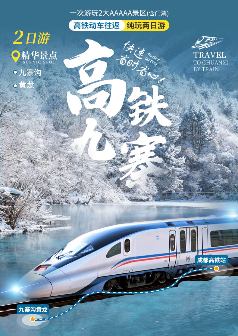 九黄动车两日游_01 九黄动车两日游_01