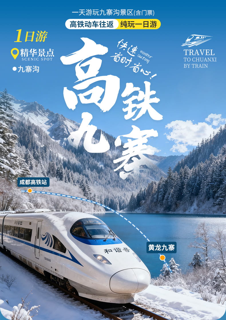九黄动车一日游_01 九黄动车一日游_01