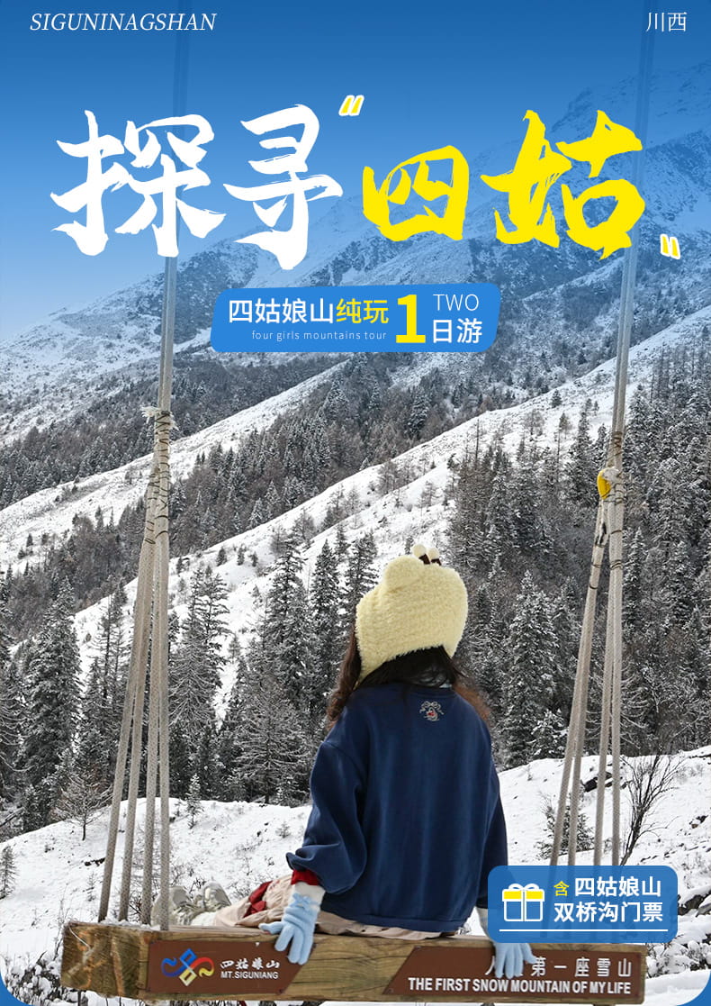 四姑娘山1日游_01 四姑娘山1日游_01