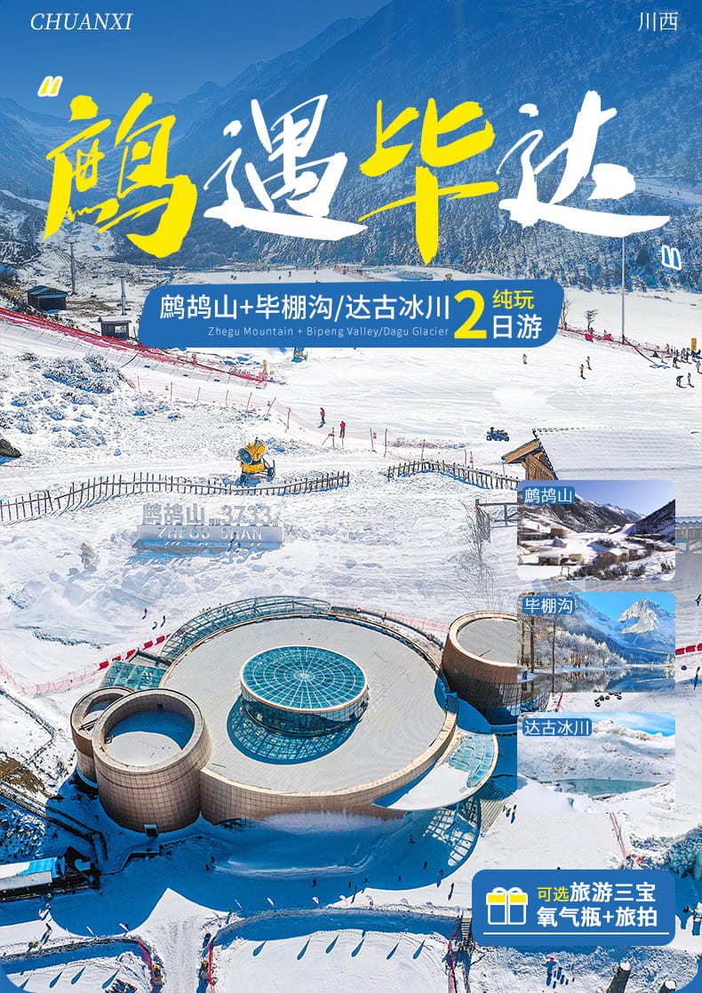 20251209鹧鸪山+毕棚沟或达古冰川两日游 (1) 20251209鹧鸪山+毕棚沟或达古冰川两日游 (1)