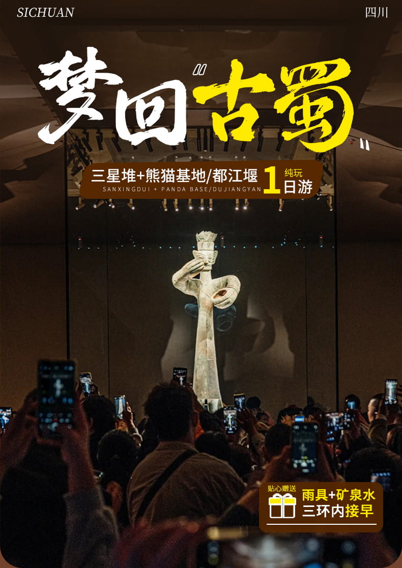 1天-三星堆+都江堰或熊猫基 (1) 1天-三星堆+都江堰或熊猫基 (1)