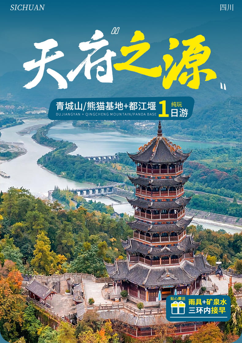 1天-青城山或熊猫基地+都江堰 (1) 1天-青城山或熊猫基地+都江堰 (1)