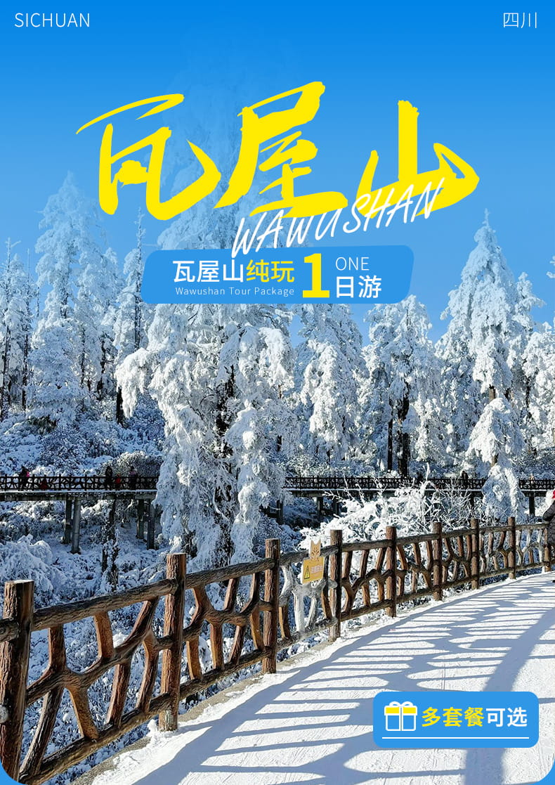 瓦屋山一日游_01(1)