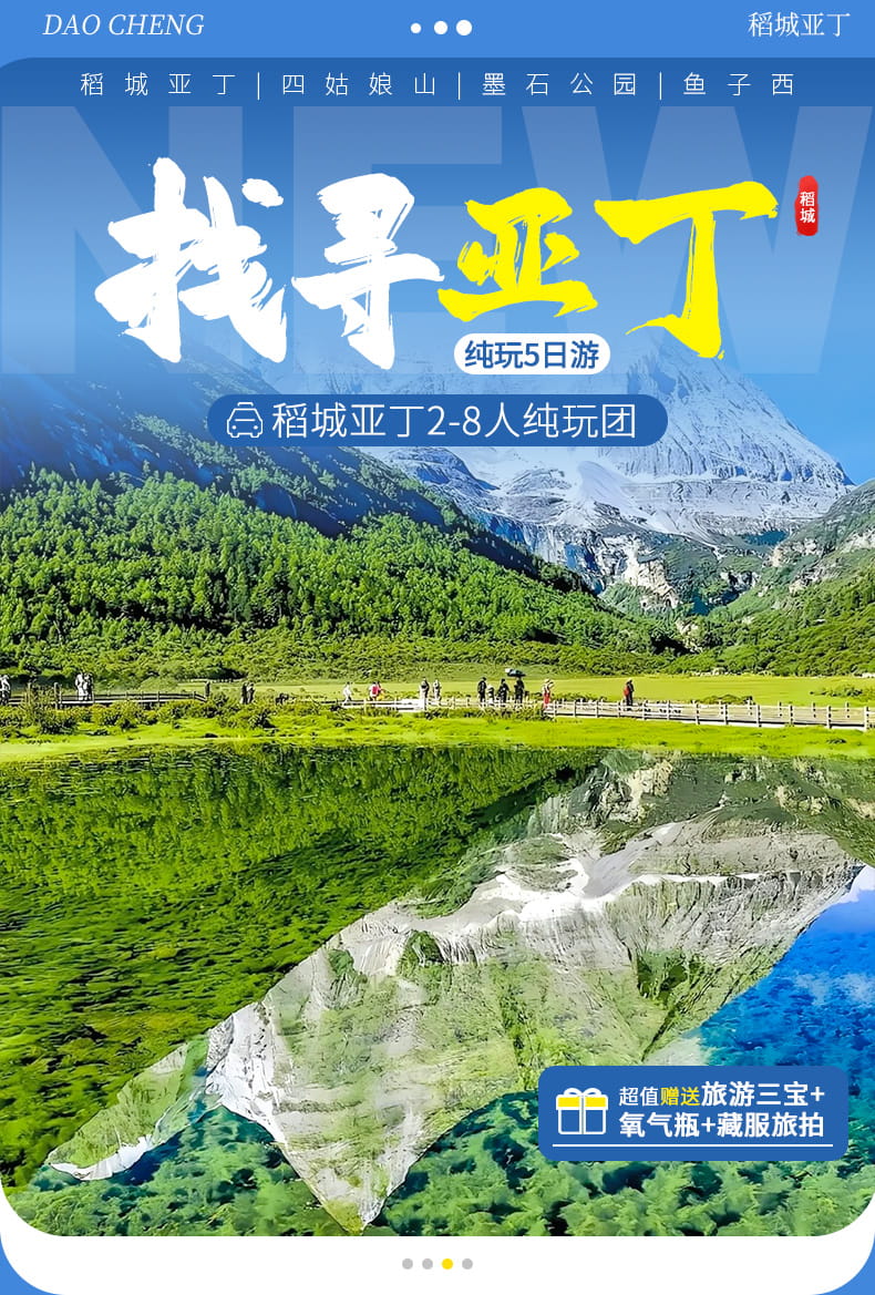 稻亚亚丁8人小团五日游_01