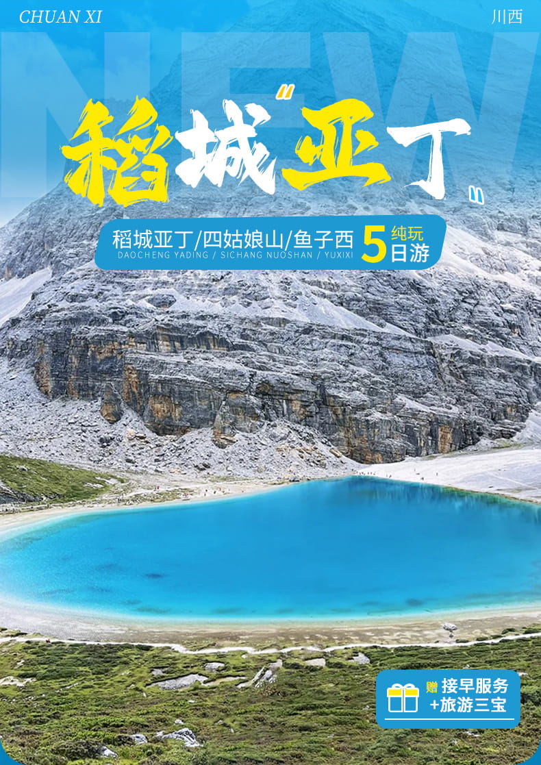 稻城亚丁五日游_01 稻城亚丁五日游_01