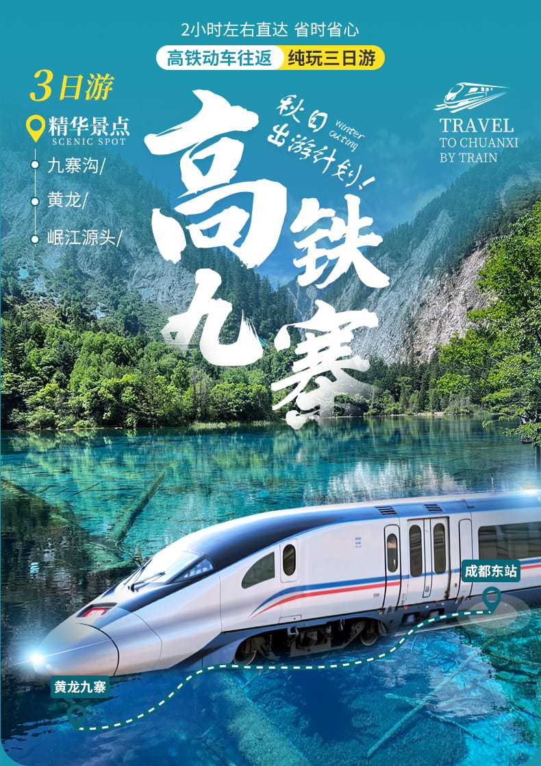 九黄动车三日游_01