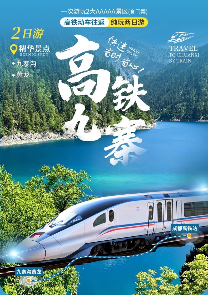 九黄动车两日游_01