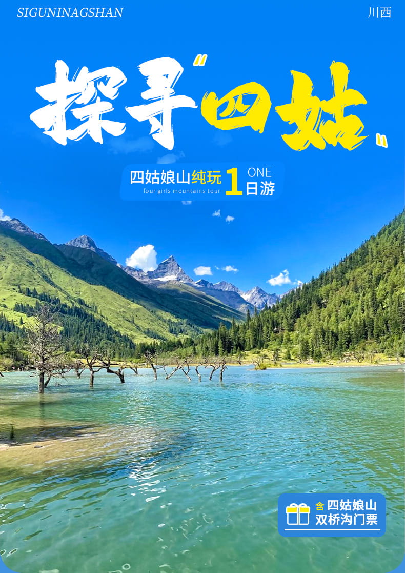 四姑娘山1日游_01