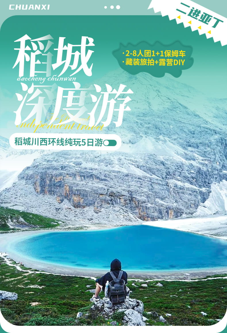 慕川稻城5日游_01 慕川稻城5日游_01