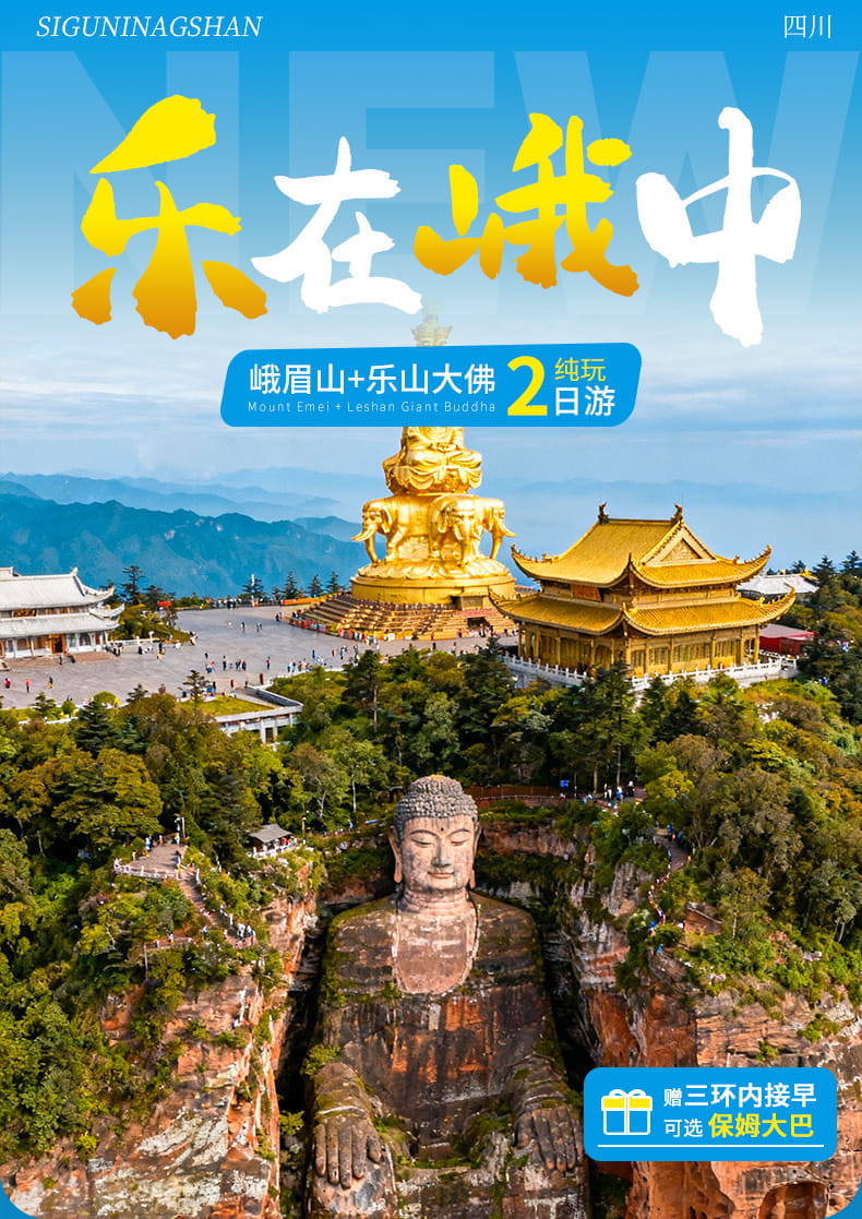 峨眉山乐山两日游_01