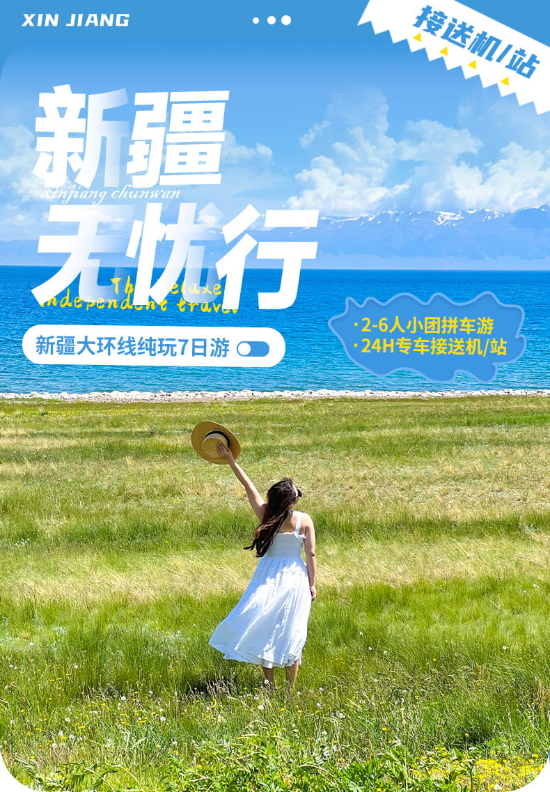 新疆7日游_01