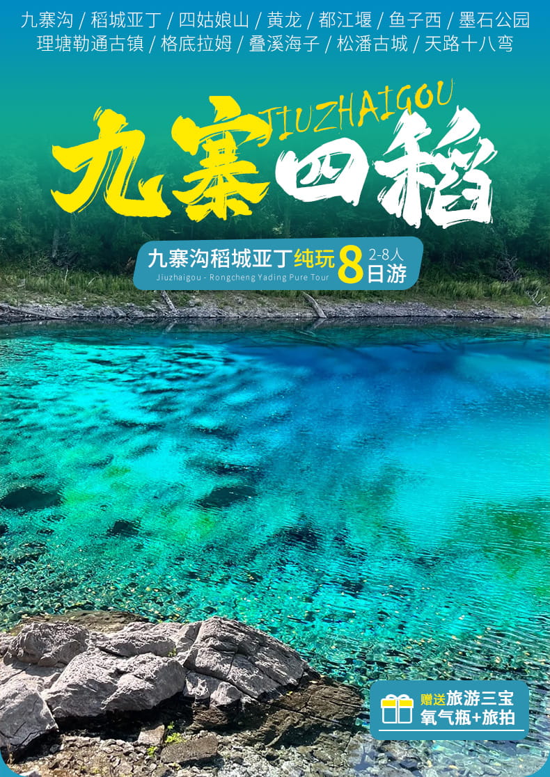 8天-稻城四姑娘山九寨沟_01 8天-稻城四姑娘山九寨沟_01