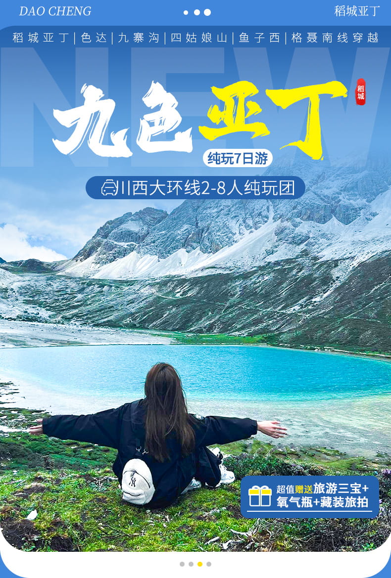 稻亚亚丁8人小团7日游_01