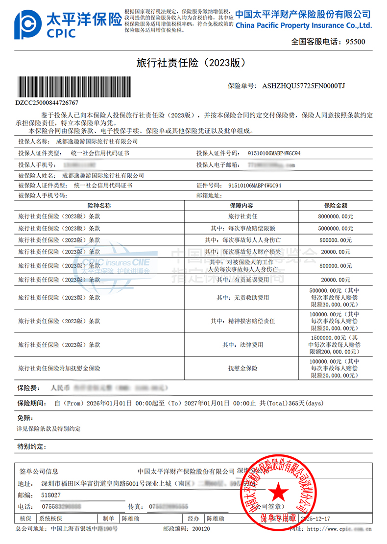 逸趣玩旅行社责任险保单