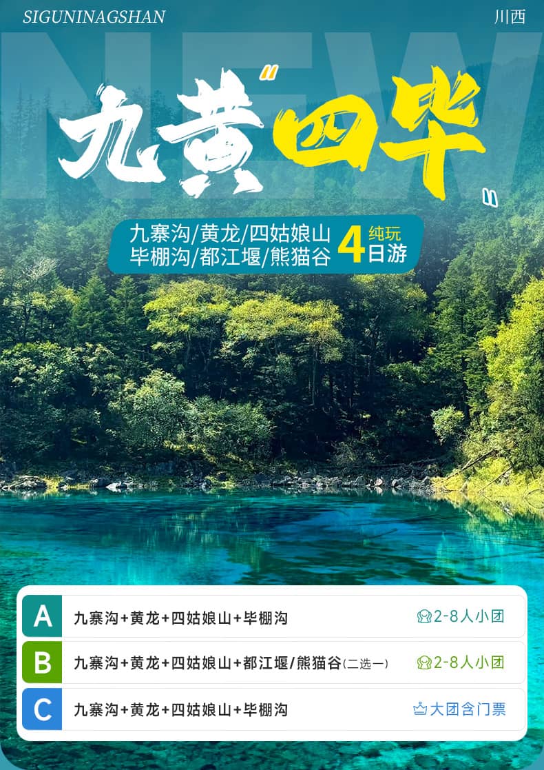 九黄四毕四日游_01