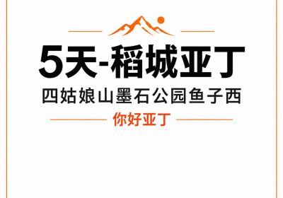 5T稻【A小团-雪域双境】墨石公园+鱼子西+理塘+稻城亚丁+四姑娘山