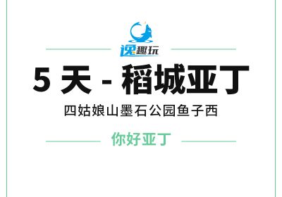 四姑娘山稻城亚丁兴伊措鱼子西墨石公园5日游小团